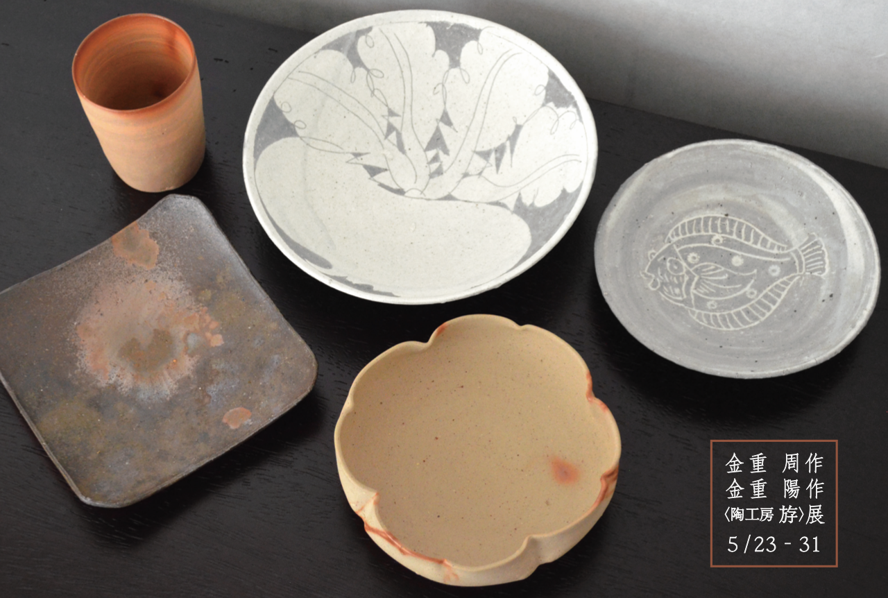 金重周作　伊羅保 茶椀 金重 周作・陽作 陶工房 斿 展 | おいでまい香川 イベントカレンダー