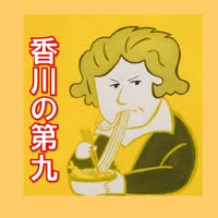 香川第九実行委員会